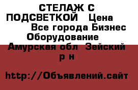 СТЕЛАЖ С ПОДСВЕТКОЙ › Цена ­ 30 000 - Все города Бизнес » Оборудование   . Амурская обл.,Зейский р-н